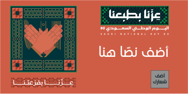 تصميم لليوم الوطني السعودي 95 قالب سهل التعديل ابدأ هنا  | أجمل تصاميم اليوم الوطني السعودي 0