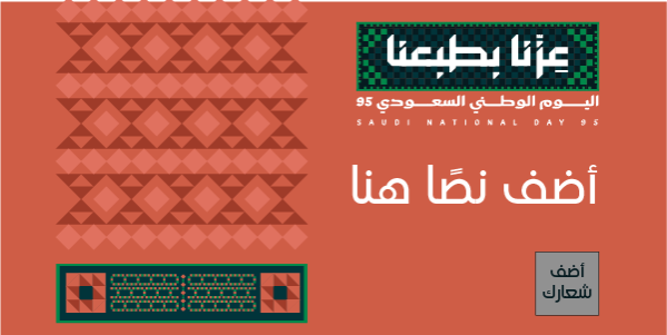 تصميم اليوم الوطني 95 علي تويتر قالب مرن للتعديل ابدأ هنا  0