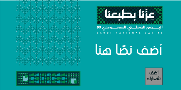 تصميم بوست تويتر اليوم الوطني 95 قالب سهل التعديل ابدأ هنا  | تصميم منشورات تويتر اليوم الوطني السعودي 0