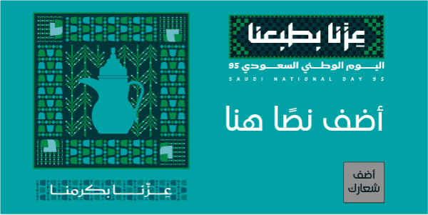 تصميم اليوم الوطني 95 قالب تويتر سهل التعديل قم بالتخصيص الآن  0