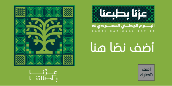 تصميم تهنئة اليوم الوطني 95 علي تويتر سهلة التعديل ابدأ هنا  | أجمل تصاميم اليوم الوطني السعودي 0