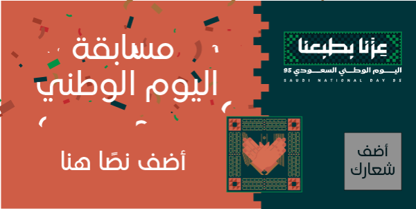 تصميم منشور تويتر مسابقة اليوم الوطني السعودي 95 قم بالتخصيص