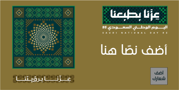 قالب تغريدة تويتر اليوم الوطني 95 عزنا بطبعنا احصل عليه الآن