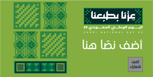 تصميم تهنئة اليوم الوطني السعودي 95 علي تويتر احصل عليها الآن  | أجمل تصاميم اليوم الوطني السعودي 0