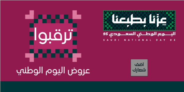 تصميم عروض اليوم الوطني السعودي 95 علي تويتر ابدأ التصميم  0