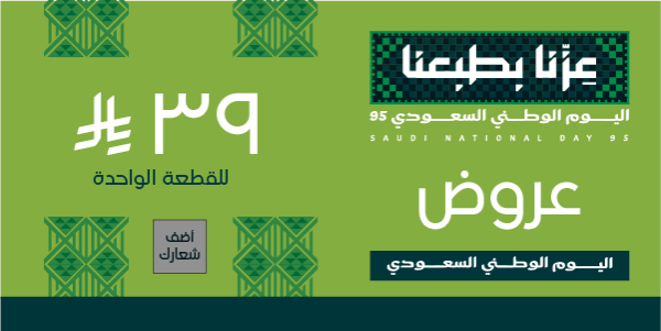 قالب تويتر تخفيضات اليوم الوطني السعودي 95 ابدأ التصميم الآن  0