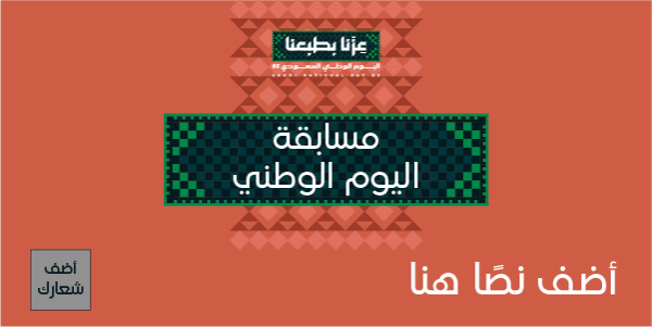 تصميم مسابقة اليوم الوطني السعودي 95 علي منشور تويتر ابدأ هنا  0