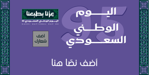 تصميم تهنئة اليوم الوطني 95 تويتر قالب سهل التعديل ابدأ هنا  0