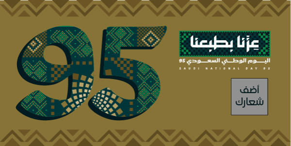 تصميم صور اليوم الوطني السعودي 95 قالب تويتر للتعديل ابدأ هنا  | أجمل تصاميم اليوم الوطني السعودي 0