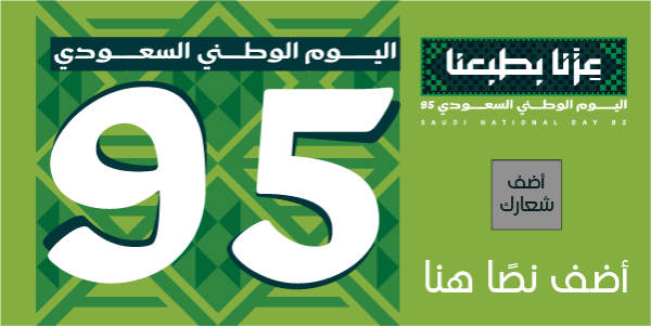 تصميم اليوم الوطني السعودي 95 قالب مرن للتعديل ابدأ التصميم  0