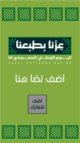 تصميم ستوري انستقرام هوية اليوم الوطني السعودي 95 ابدأ هنا  0
