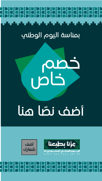 تصميم ستوري انستقرام عروض اليوم الوطني 95 قم بالتخصيص الآن  0