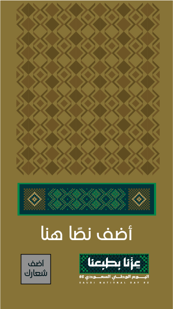 تصميم ستوري انستقرام اليوم الوطني 95 عزنا بطبعنا قم بالتخصيص   | تصميم ستوري فيس بوك بمناسبة اليوم الوطني السعودي 0