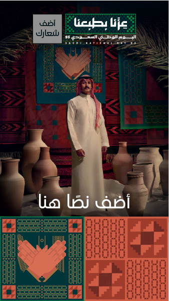 ستوري انتسقرام اليوم الوطني السعودي 95 عزنا بفزعتنا ابدأ هنا  | تصميم ستوري فيس بوك بمناسبة اليوم الوطني السعودي 0