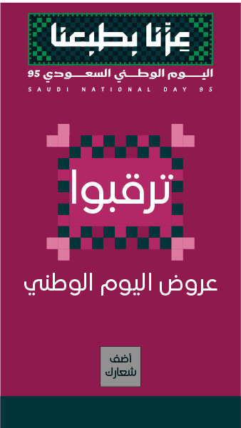 ستوري انستقرام عروض اليوم الوطني السعودي 95 ابدأ التصميم  | تصميم ستوري فيس بوك بمناسبة اليوم الوطني السعودي 0