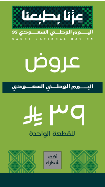 ستوري انستقرام تخفيضات اليوم الوطني السعودي 95 ابدأ التصميم  0