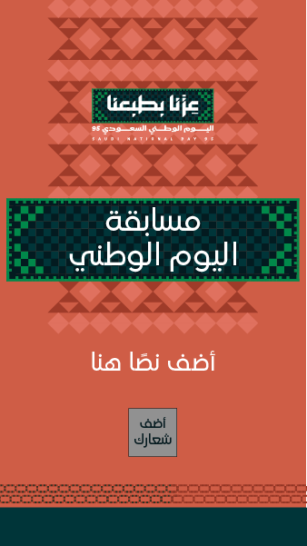 تصميم ستوري انستقرام مسابقة اليوم الوطني السعودي 95 ابدأ هنا  | تصميم ستوري فيس بوك بمناسبة اليوم الوطني السعودي 0