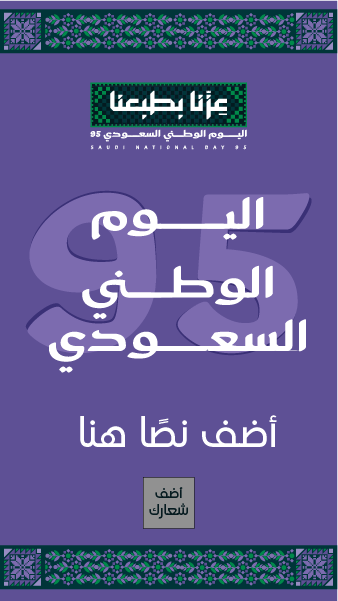 تصميم ستوري انستقرام تهنئة اليوم الوطني 95 قم بالتخصيص الآن  | تصميم ستوري فيس بوك بمناسبة اليوم الوطني السعودي 0