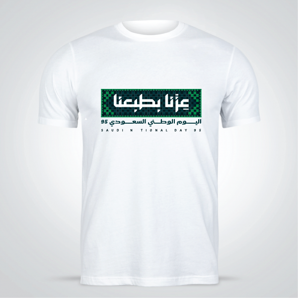 تصميم تي شيرت اليوم الوطني السعودي 95 عزنا بطبعنا ابدأ هنا  0