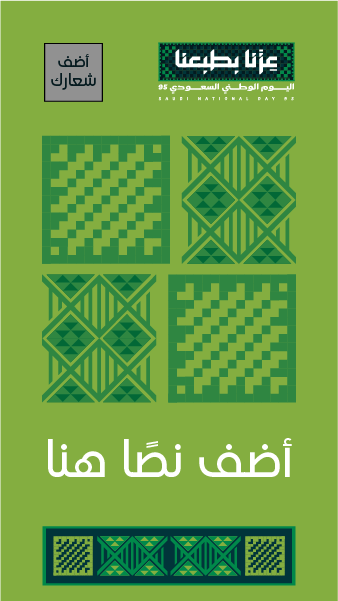 ستوري انستقرام اليوم الوطني 95 قالب سهل التعديل ابدا التصميم  | تصميم ستوري فيس بوك بمناسبة اليوم الوطني السعودي 0