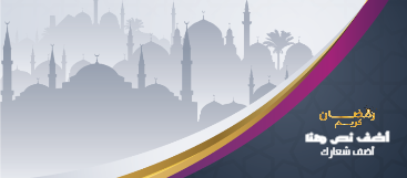 cover Ramadan  design with Islamic congratulations  | Ramadan Facebook Cover Design Templates 0 Previews