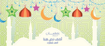 غلاف سوشيال ميديا خلفيات تهنئه بشهر رمضان   | قوالب تصميم غلاف فيسبوك رمضان 0 Previews