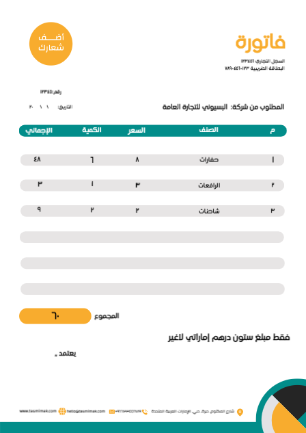 تصميم فاتورة مخصصة اونلاين مع الوان متعددة   | تصميم فاتورة | نماذج فواتير عربي وانجليزي 0 Previews