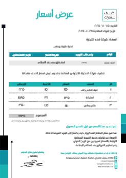 تصميم قالب عرض أسعار عربي و إنجليزي  مع اللون الاخضر   | نموذج عرض أسعار قابل للتعديل 0 Previews