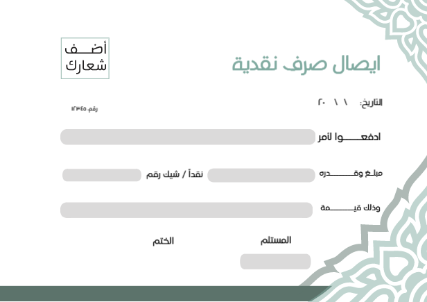 قالب ايصال صرف نقدية جاهز اونلاين مع اللون الاخضر   | قوالب ايصال صرف نقدية | نموذج إذن سند صرف 0 Previews