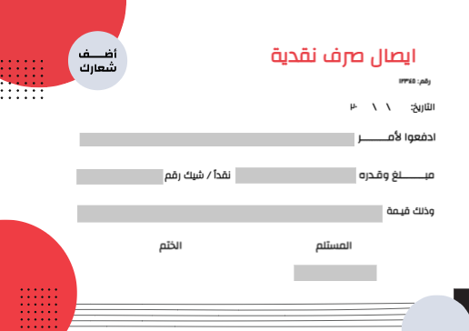 تصميم نموذج ايصال صرف نقدية اونلاين مع شكل دائرة حمراء  | قوالب ايصال صرف نقدية | نموذج إذن سند صرف 0 Previews