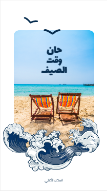 It's summer time social media story design online   | Snapchat Story Templates Arabic and English Templates 0 Previews
