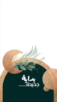 تصميم ستوري | قصة انستجرام مدخل شكل اسلامي مع الزهور الخضراء  | قوالب تصميم حالة واتس اب طبيعة 1 Previews