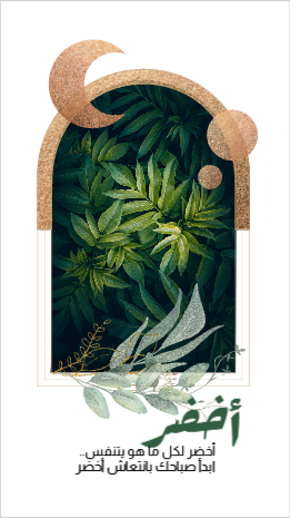 تصميم ستوري | قصة انستجرام مدخل شكل اسلامي مع الزهور الخضراء  | تصميم ستوري سناب شات طبيعة 0 Previews