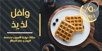 تصميم تويتر بوست اونلاين وافل لذيذ   | قوالب تصميم بوست تويتر | قالب تغريدة تويتر 0 Previews