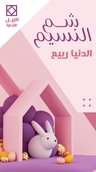 تصميم ستوري شم النسيم للفيسبوك | ستوريات انستقرام عيد الربيع  | قوالب قصص فيسبوك | تصميم ستوري فيس بوك احترافية 0 Previews