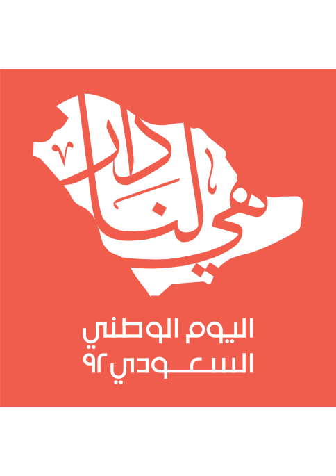  تصميم تيشيرت لوقو اليوم الوطني السعودي هي دارنا لون برتقالي أحمر  | تصميم تيشيرت 0 Previews