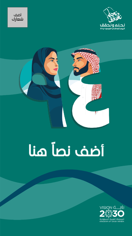 تصميم ستوري اليوم الوطني السعودي ٩٤ بالعربي  | قوالب تصميم ستوري انستقرام اليوم الوطني السعودي 0 Previews
